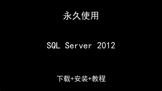SQL Server 2012下载安装视频教程汉化资料包怎样使用