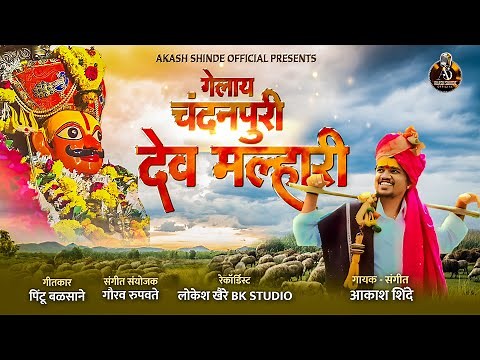 GELAY CHANDANPURI DEV MALHARI | गेलाय चंदनपुरी देव मल्हारी | AKASH SHINDE NEW SONG | PINTU BALSANE