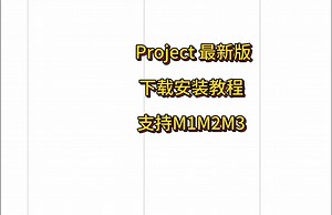 正版Project Office X Mac最新版中文版一键下载安装教程，全网最简单