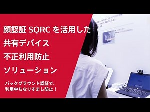 顔認証SQRCを活用した、共有デバイス不正利用防止ソリューション