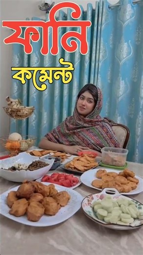 রমজান মাস শেষে লিংক ভাইরাল চাই#TikTok funny comment Reading