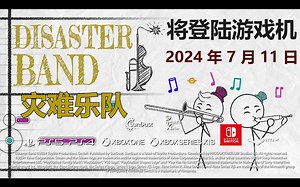 【PC\u002FPS\u002FXBOX\u002FSwitch】多人合作音乐节奏游戏《灾难乐队》2024年7月11日登陆主机平台
