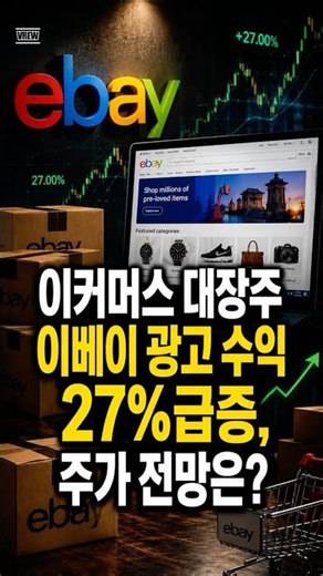 이커머스 대장주 이베이 광고 수익 27%급증, 주가 전망은? #이베이 #EBAY #이커머스관련주 #경탐시 #투자 #미국주식 #재테크 #경제정보
