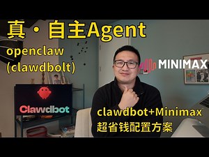 还在为 Claude 花大价钱？教你用 Clawdbot   Minimax 打造超高性价比 AI 助理 #AI工具 #AI #Clawdbot #OpenClaw #Clawdbot部署 #AIAgents