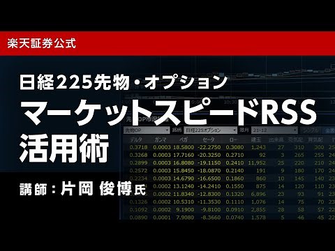 日経225先物・オプション マーケットスピードRSS活用術（講師：片岡俊博氏）