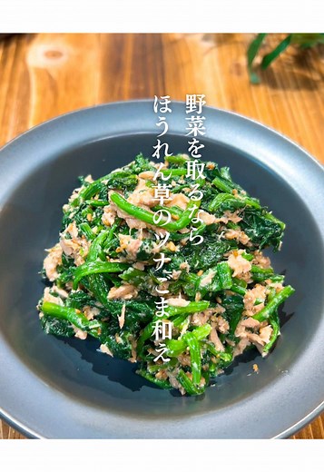 簡単！ほうれん草のツナごま和えレシピ