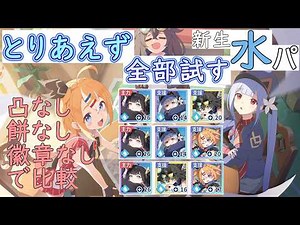 【ステラソラ】水パなんもわからんから全部試す