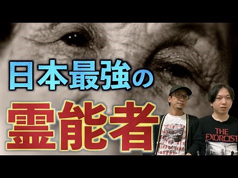 [Special Episode] Who is Japan's most powerful psychic who even shrines rely on? [Psychic]