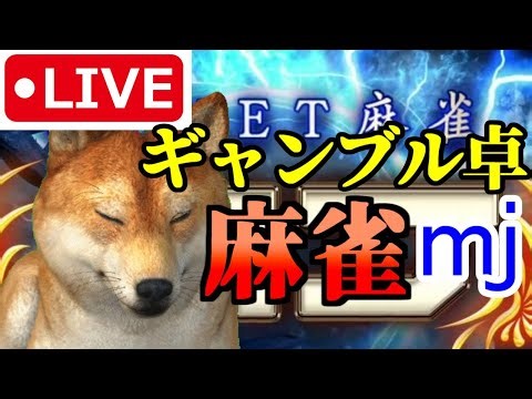 大分3位から世界へ【#麻雀 #MJ生配信】セガNET麻雀MJ MJモバイル #麻雀MJ #MJ生配信