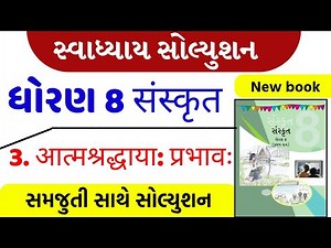 STD 8 Sanskrit | Ch 3 swadhyay | Dhoran 8 Sanskrit Ch 3 | ધોરણ 8 સંસ્કૃત એકમ 3 સ્વાધ્યાય
