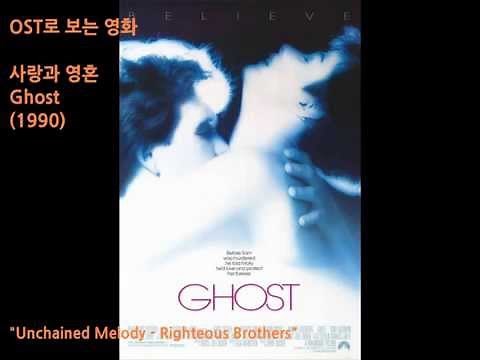 영화 사랑과 영혼 OST 영화음악 (Unchained Melody) (1990)