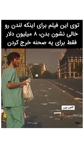 ‎آگاهی نوین برای همه‎ on Instagram‎: "⁨ همه‌چیز درباره ساخت یه صحنه سینمایی فوق‌العاده، اونم با بودجه خیلی کم. تو صحنه افتتاحیه فیلم، عوامل با پلیس هماهنگ شده بودن، خیابون‌ها رو بستن و تا قبل از طلوع آفتاب باید همه پلان‌ها رو می‌گرفتن. کار سختی بود، چون ترافیک سریع برمی‌گشت و هر ثانیه ارزش داشت. با اینکه امکاناتشون خیلی محدود بود، ولی صحنه یه حس واقعی، پر تنش و کاملا طبیعی داره. تصاویر خشن و خام صحنه از همون اول مخاطب رو می‌کشه داخل داستان، طوری که انگار خودش وسط ماجراست. از زاویه دوربین گرفته ت