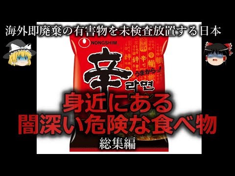 【ゆっくり解説】身近にある闇深い危険な食べ物をゆっくり解説【総集編】