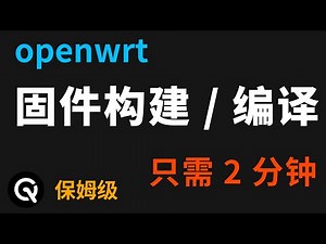 【全网最细】小白2分钟，快速构建编译专属openwrt固件，超级简单，适用于官方openwrt、immortalwrt
