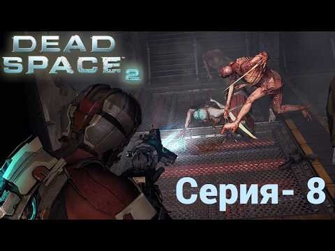 Dead Space 2 : Серия - 8