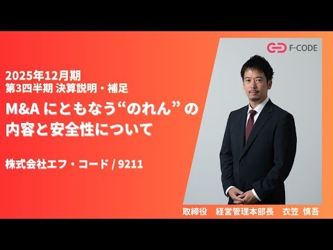 9211 エフ・コード マーケ＆AI領域　M&Aで成長加速
