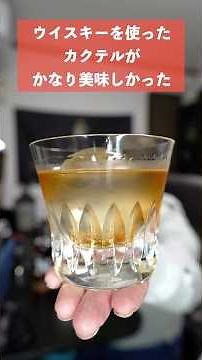 ウイスキーとアマレットのカクテル ゴッドファーザーが好きな味でした。 #ウイスキー #ハイボール #カクテル作り方