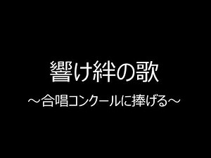 響け絆の歌〜合唱コンクールに捧げる〜