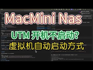 MacMini Nas UTM 虚拟机开机自动启动方式教程（利用 Cursor 免费运维工程师）