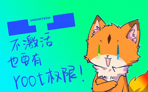 直接获取 UOS 的 root 权限，让你的电脑重新属于你