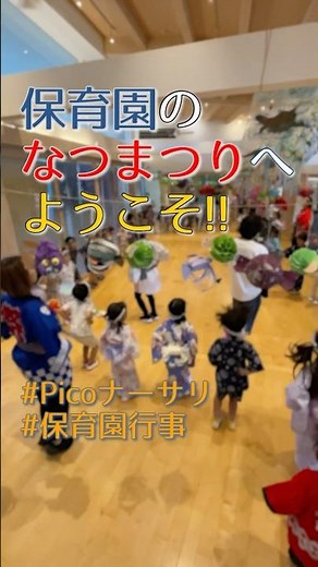 保育園の夏祭り｜子どもがつくる行事と地域のつながり