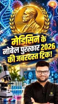 मेडिसिन के नोबेल पुरस्कार 2026 की जबरदस्त ट्रिक! #kumargauravsir