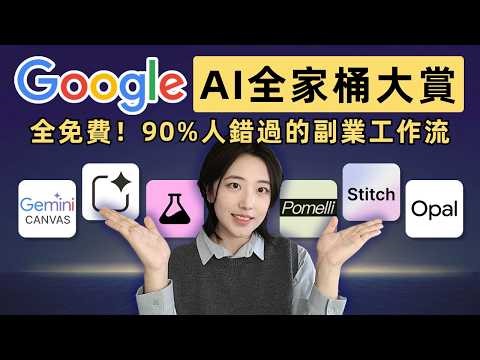 不花錢！Google零代碼AI工具，小白也能搭出副業全套工作流｜Gemini Canvas｜Google Labs｜Stitch
