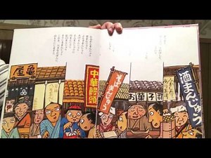 【落語絵本 まんじゅうこわい】作・絵 / 川端誠