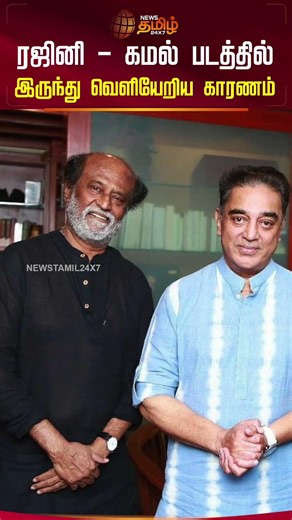 ரஜினி - கமல் படத்தில் இருந்து வெளியேறிய காரணம்,..! | Lokesh Kanagaraj