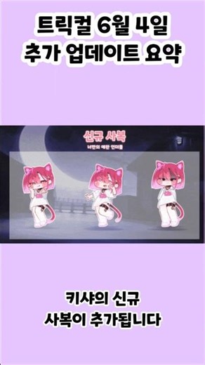 [트릭컬 리바이브] 6월 4일 추가 업데이트 요약 #트릭컬 #트릭컬리바이브 #trickcal #トリッカル