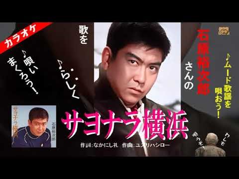 石原裕次郎さんの「サヨナラ横浜」のカバーカラオケ・サヨナラ横浜
