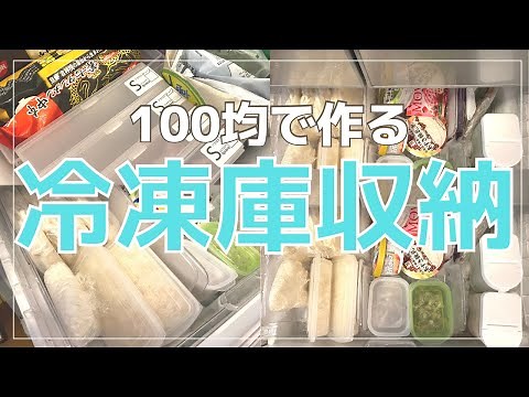 【収納アイデア】セリアで作る冷凍庫収納術