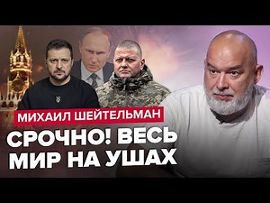 🤯ШЕЙТЕЛЬМАН: Громкое ПРИЗНАНИЕ ЗАЛУЖНОГО / ПРАВДА о смерти Путина / Статья о ЗЕЛЕНСКОМ рвет сеть