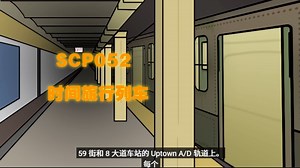 SCP基金会 SCP-052 时间旅行列车_哔哩哔哩_bilibili