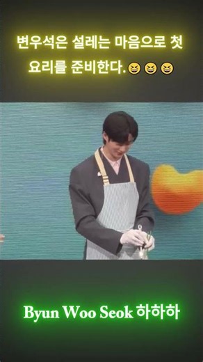 첫 요리에 긴장한 변우석이 너무 귀엽다🤣👨‍🍳. #byeonwooseok #변우석 #fanmeeting