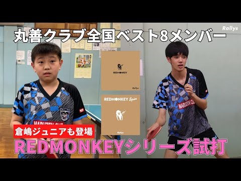 【クラブ選手権8強】丸善クラブの小中学生＆コーチにREDMONKEY Spin＆REDMONKEY試打してもらいました