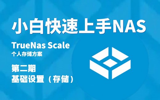 【干货】小白快速上手TrueNAS！第二期：基础设置 存储池建立 快照建立