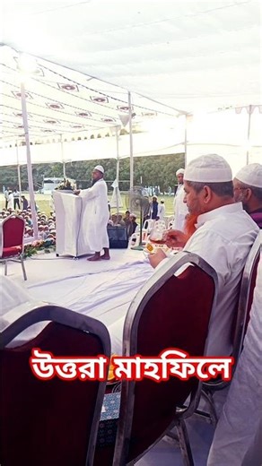 মাহফিল#shortvideo #viralvideo #waz #islamicstatus #banglawaz #qari abdul wadud.