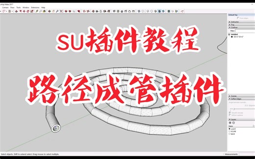 【su插件教程】su进阶阶插件pipe along path教程（路径成管插件）。草图大师高级建模必修的插件工具之一。su建模提升效率的好帮手。