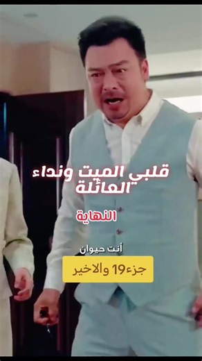 قلبي الميت ونداء العائلة.خدعوه وطردوه من المنزل لكنه عادبالزمان وبذكائه يبيع هواتف ايفون ليصبح أغني رجل #النهاية #لايك_متابعه_اكسبلور_كومنت_فولو