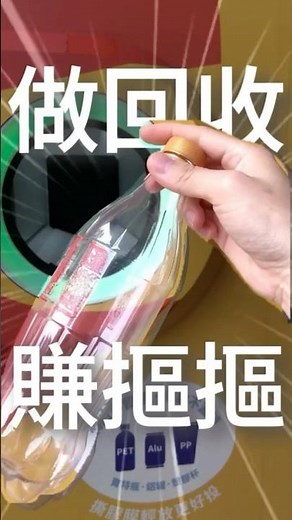 不要再丟回收桶了🤣趕快挑出來自己賺！#ECOCO宜可可智慧回收機 #循環經濟 #資源回收 ♻️