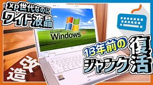 【ジャンクPC】xp世代のPCを現役復帰！SSD換装＆メモリー増設！