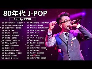 80年代のヒット曲・懐かしい曲 1981~1990 ❤❤桑名正博, 寺尾 聰, 槇原敬之, 村下孝蔵, 松崎しげる, 河島英五, 宇多田ヒカル, 久保田早紀,中村雅俊,...