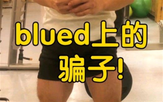 【防诈骗指南】在blued上的骗子特征！