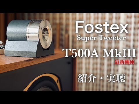 Plays up to 40KHz! Introducing the Fostex T500A Mk III Super Tweeter [Audio]