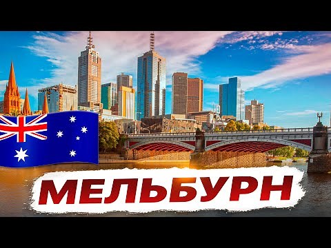Австралия 🇦🇺 Мельбурн - обзор города и природные заповедники. Экскурсия.