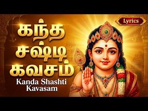 Kandha Sasti Kavasam With Lyrics | கந்த சஷ்டி கவசம் | Original Lyrics In Tamil | Murugan Songs Tamil