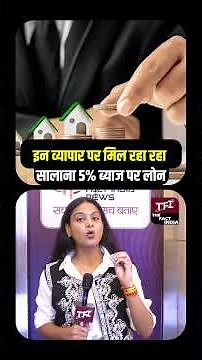 इन Business पर मिल रहा रहा Yearly 5% Interest पर Loan | How To Get Business Loan | Loan In India |
