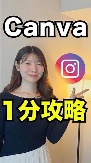【完全無料】Canvaでインスタ投稿全部できちゃいます#インスタ #canva #shorts