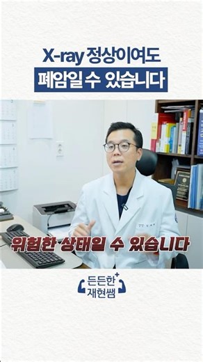 엑스레이는 정상, 결과는 폐암?